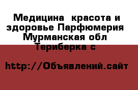 Медицина, красота и здоровье Парфюмерия. Мурманская обл.,Териберка с.